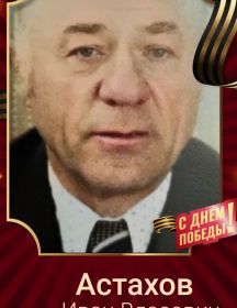 Астахов Иван Власович