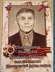 Шаймарданов Шаймулла Шаймайрданович