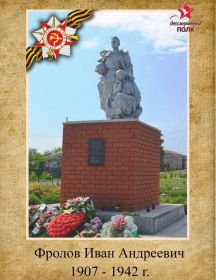 Фролов Иван Андреевич