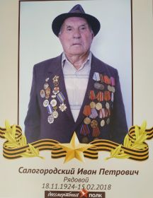Салогородский Иван Петрович