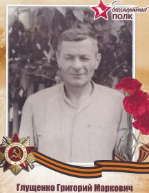 Глущенко Григорий Маркович