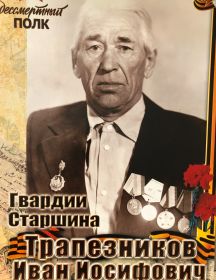 Трапезников Иван Иосифович
