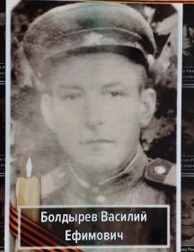 Болдырев Василий Ефимович