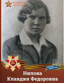 Нилова Клавдия Федоровна