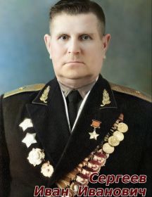Сергеев Иван Иванович