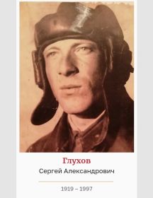 Глухов Сергей Александрович