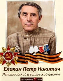 Елохин Пётр Никитич