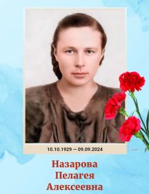 Назарова Пелагея Алексеевна