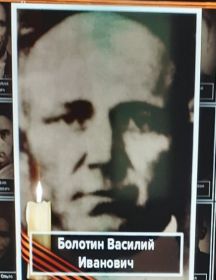 Болотин Василий Иванович