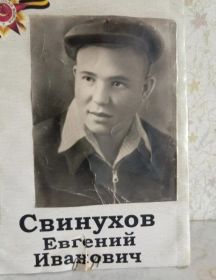 Свинухов Евгений Иванович