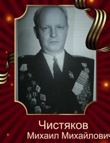 Чистяков Михаил Михайлович