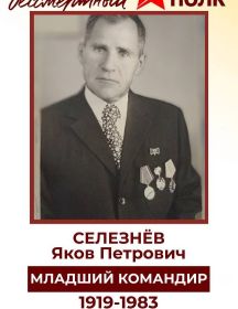 Селезнев Яков Петрович