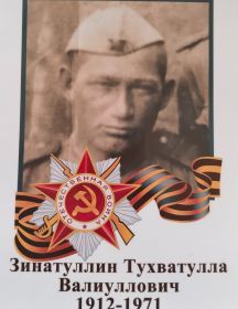 Зинатуллин Тухватулла Валиуллович