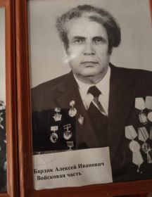 Бардик Алексей Иванович