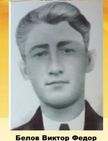 Белов Виктор Федорович