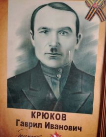 Крюков Гаврил Иванович