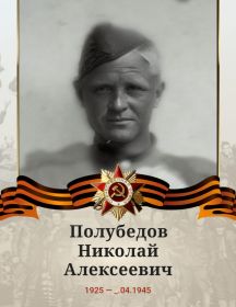 Полубедов Николай Алексеевич