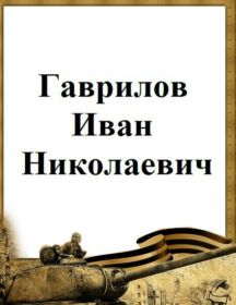 Гаврилов Иван Николаевич