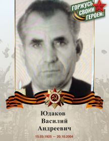 Юдаков Василий Андреевич