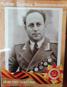 Рыбак Эдуард Эммануилович