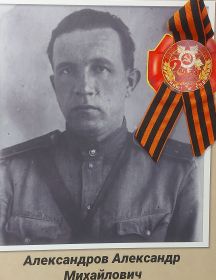 Александров Александр Михайлович