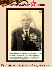Кустиков Василий Андреевич