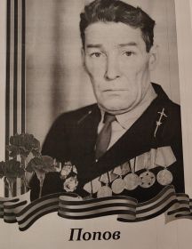 Попов Александр Михайлович