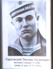 Горловский Леонид Яковлевич