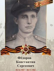 Фёдоров Константин Сергеевич