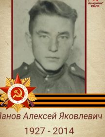 Панов Алексей Яковлевич