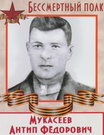 Мукасеев Антип Федорович
