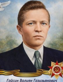 Гайсин Валиян Газизьянович