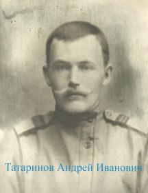 Татаринов Андрей Иванович