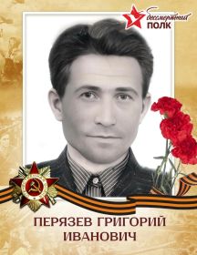 Перязев Григорий Иванович