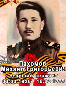 Пахомов Михаил Григорьевич