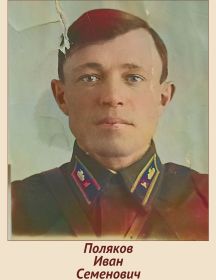 Поляков Иван Семенович