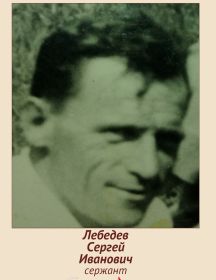 Лебедев Сергей Иванович