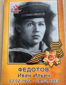 Федотов Иван Ильич