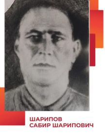Шарипов Сабир Шарипович