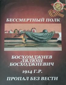 Босхомджиев Лялюш Босходжиевич