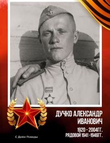 Дучко Александр Иванович