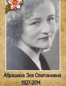 Абрашина Зоя Степановна