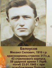 Белоусов Михаил Силович