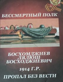 Босхомджиев Лялюш Босхомджиевич
