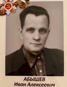 Абышев Иван Алексеевич