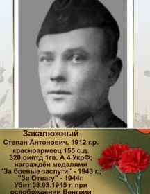 Закалюжный Степан Антонович