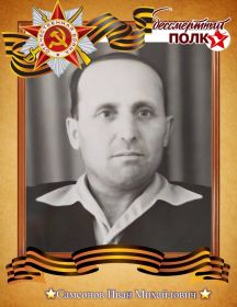 Самсонов Иван Михайлович