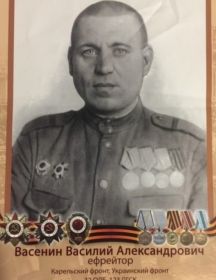 Васенин Василий Александрович