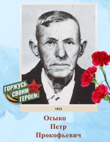 Осыко Петр Прокофьевич