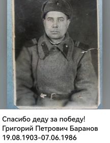 Баранов Григорий Петрович